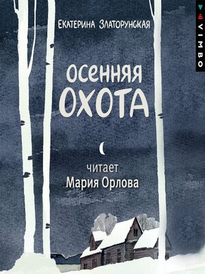 cover image of Осенняя охота